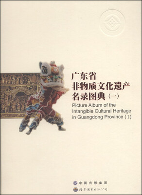 

广东省非物质文化遗产名录图典（一）