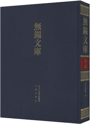 

无锡文库（第3辑）：华氏谱略等