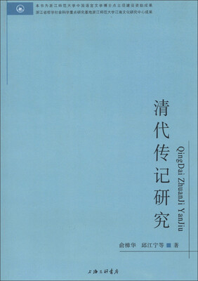 

清代传记研究