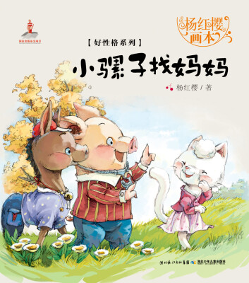 

杨红樱画本·好性格系列：小骡子找妈妈