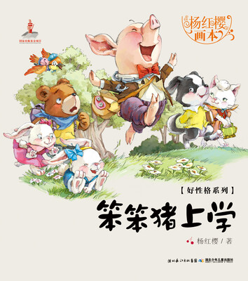 

杨红樱画本·好性格系列：笨笨猪上学