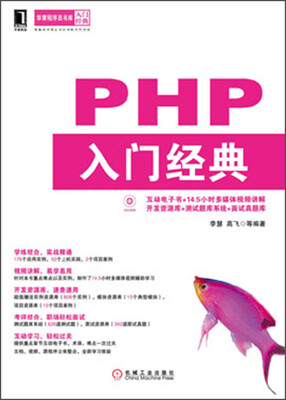

华章程序员书库：PHP入门经典（附光盘）