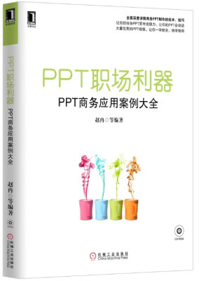 

PPT职场利器：PPT商务应用案例大全