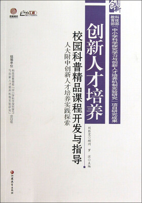 

创新人才培养：校园科普精品课程开发与指导人大附中创新人才培养实践探索