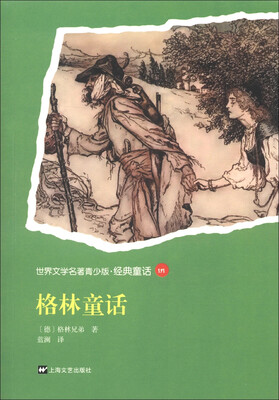 

世界文学名著青少版·经典童话（141）：格林童话