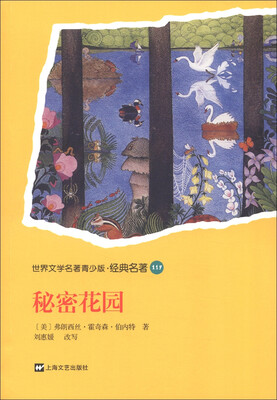 

世界文学名著青少版·经典名著（114）：秘密花园
