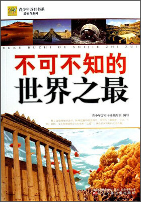

青少年万有书系·最惊奇系列：不可不知的世界之最