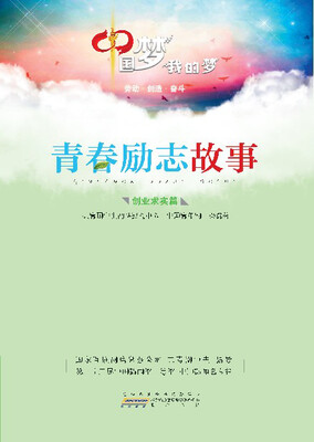 

中国梦 我的梦·青春励志故事（创业求实篇）