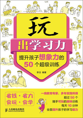 

玩出学习力：提升孩子想象力的50个超级训练