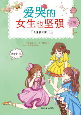 

女生日记簿·坚强：爱哭的女生也坚强