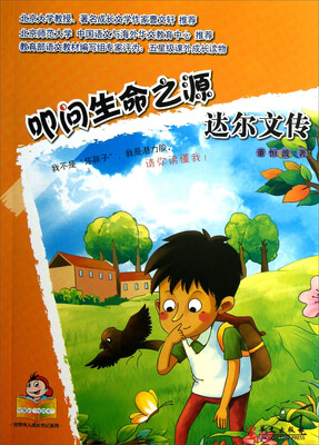 

可爱的“坏孩子”·世界伟人成长传记系列·叩问生命之源：达尔文传
