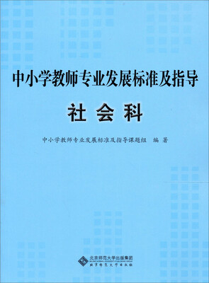 

中小学教师专业发展标准及指导（试行）：社会科