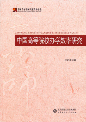 

中国高等院校办学效率研究