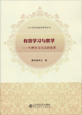 

中小学名师指导系列丛书：有效学习与教学（9种学习方式的变革）