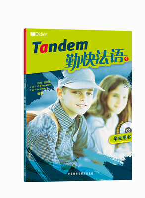 

勤快法语1（学生用书）