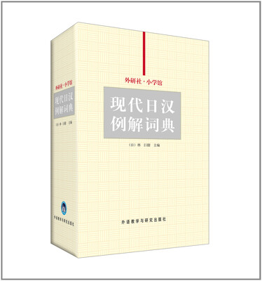 

外研社·小学馆现代日汉例解词典