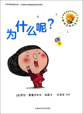 

聪明豆绘本系列：为什么呢