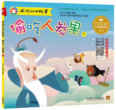 

西游记的故事：偷吃人参果（下）