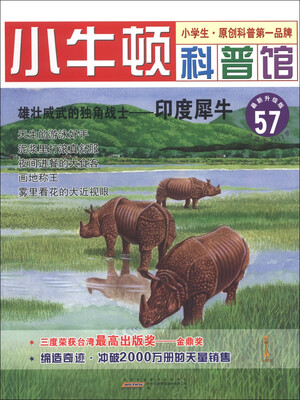 

小牛顿科普馆（57）·雄壮威武的独角战士：印度犀牛（最新升级版）（适读于7～12岁）
