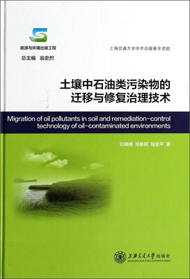 

土壤中石油类污染物的迁移与修复治理技术[Migration of Oilpollutants in Soil and Remediation-Control Technology of Oil-Contaminated Environments]