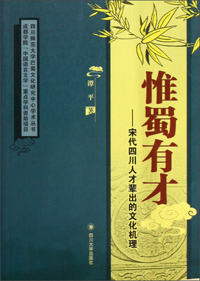 

四川师范大学巴蜀文化研究中心学术丛书·惟蜀有才：宋代四川人才辈出的文化机理