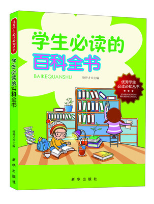 

优秀学生必读必知丛书：学生必读的百科全书