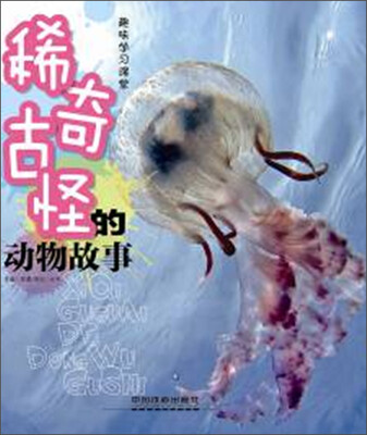 

稀奇古怪的动物故事