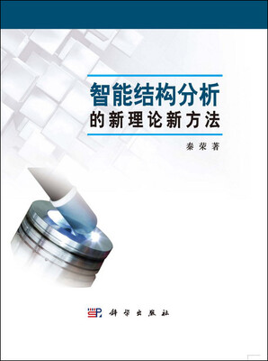 

智能结构分析的新理论新方法
