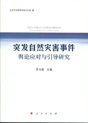 

突发自然灾害事件舆论应对与引导研究