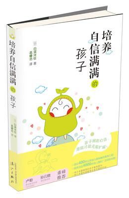 

培养自信满满的孩子