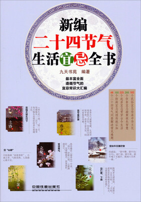 

新编二十四节气生活宜忌全书
