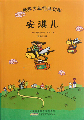 

世界少年经典文库：安琪儿