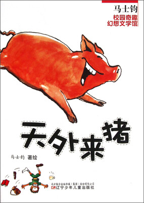 

马士钧校园奇趣幻想文学馆：天外来猪