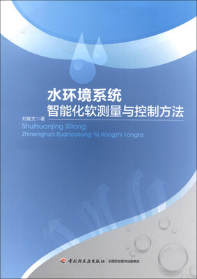 

水环境系统智能化软测量与控制方法