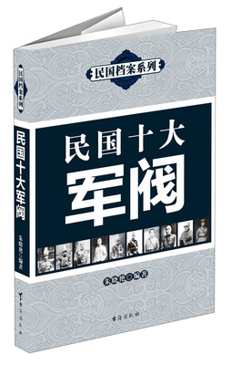 

民国档案系列：民国十大军阀