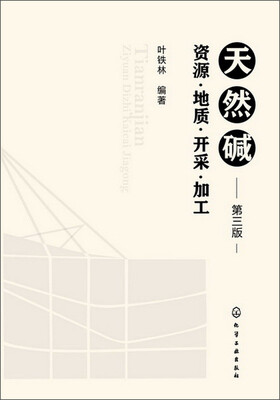 

天然碱：资源·地质·开采·加工（第3版）