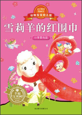 

动物宝宝幼儿园：雪莉羊的红围巾
