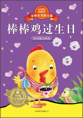 

动物宝宝幼儿园：棒棒鸡过生日