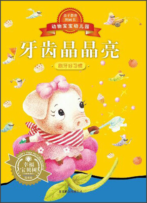 

动物宝宝幼儿园：牙齿晶晶亮