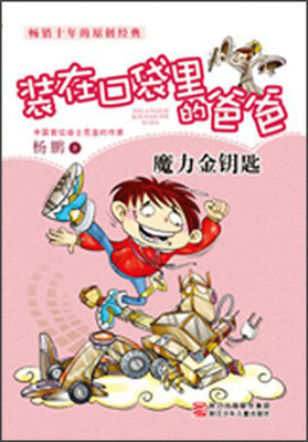 

杨鹏装在口袋里的爸爸：魔力金钥匙