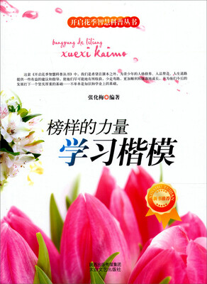 

开启花季智慧科普丛书·榜样的力量：学习楷模