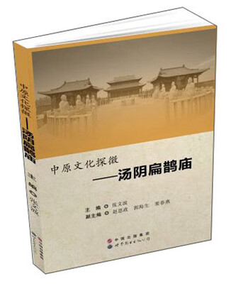 

中原文化探微：汤阴扁鹊庙