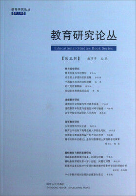 

教育研究论丛：教育研究论丛（第3辑）