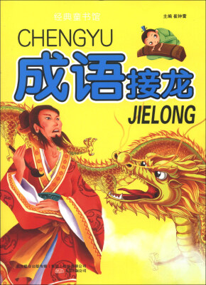 

经典童书馆：成语接龙