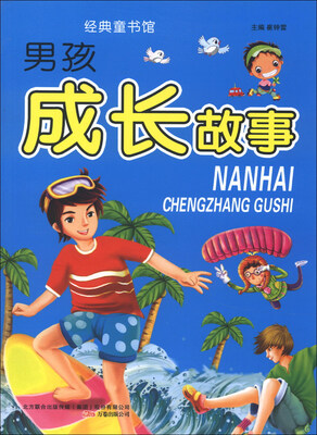 

经典童书馆：男孩成长故事（注音版）