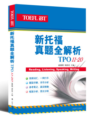 

新托福真题全解析（TPO11-20）