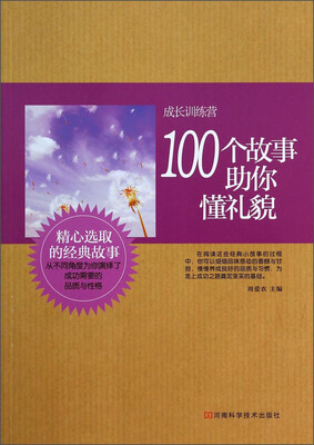 

成长训练营：100个故事助你懂礼貌