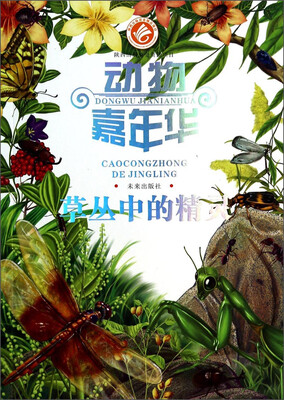 

动物嘉年华：草丛中的精灵