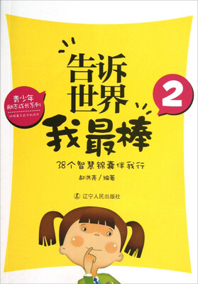 

青少年励志成长系列·告诉世界我最棒2：38个智慧锦囊伴我行