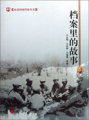 

走进河南档案丛书：档案里的故事